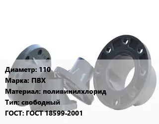 Фланец пластиковый 110 ПВХ поливинилхлорид свободный ГОСТ: ГОСТ 18599-2001